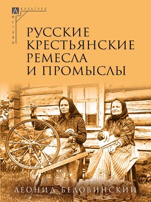cover image of Русские крестьянские ремесла и промыслы